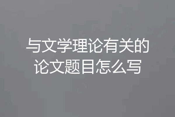 与文学理论有关的论文题目怎么写
