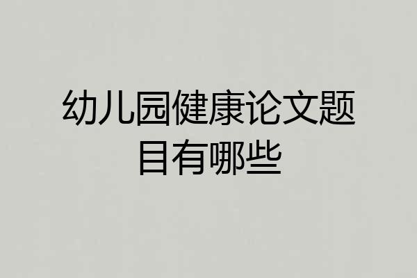 幼儿园健康论文题目有哪些