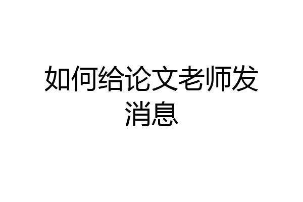 如何给论文老师发消息