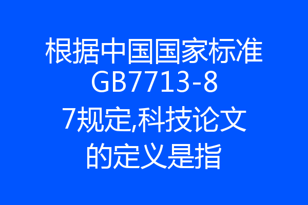 根据中国国家标准GB7713-87规定,科技论文的定义是指