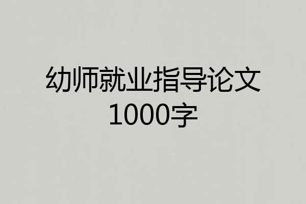 幼师就业指导论文1000字