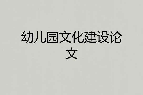幼儿园文化建设论文