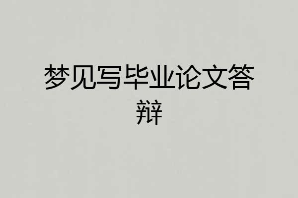 梦见写毕业论文答辩