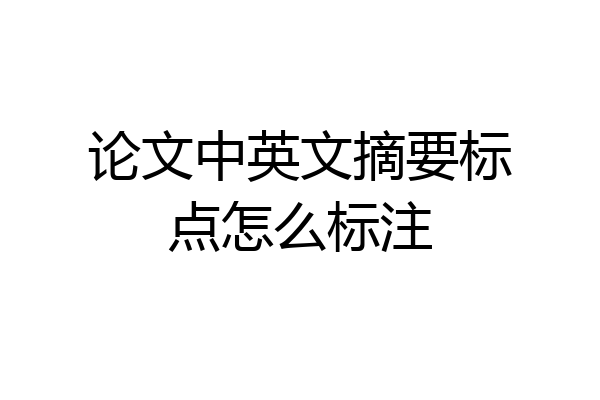 论文中英文摘要标点怎么标注