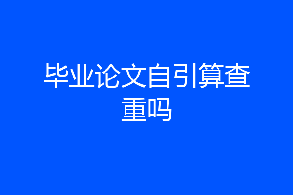 毕业论文自引算查重吗