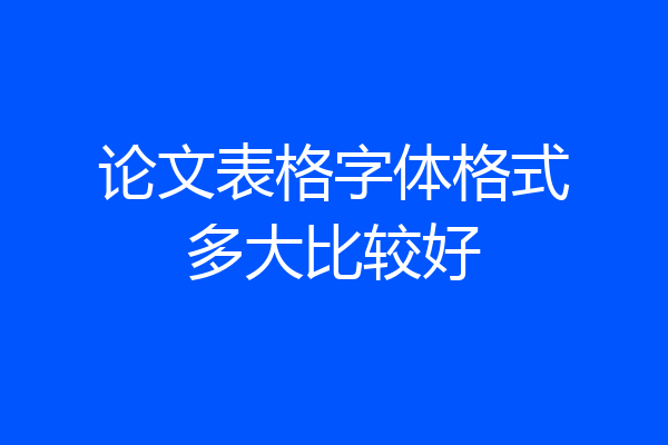 论文表格字体格式多大比较好