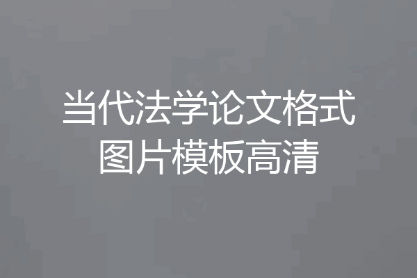 当代法学论文格式图片模板高清