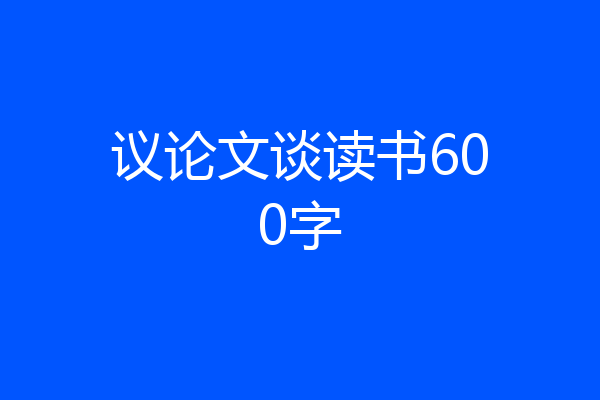 议论文谈读书600字