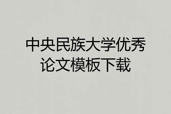 中央民族大学优秀论文模板下载