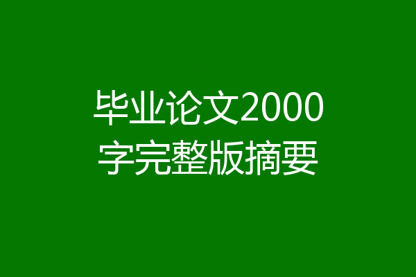 毕业论文2000字完整版摘要