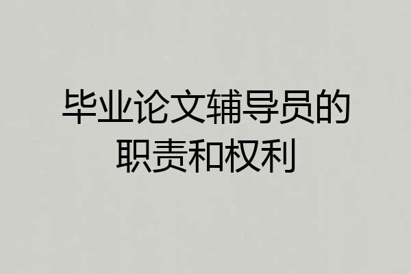 毕业论文辅导员的职责和权利