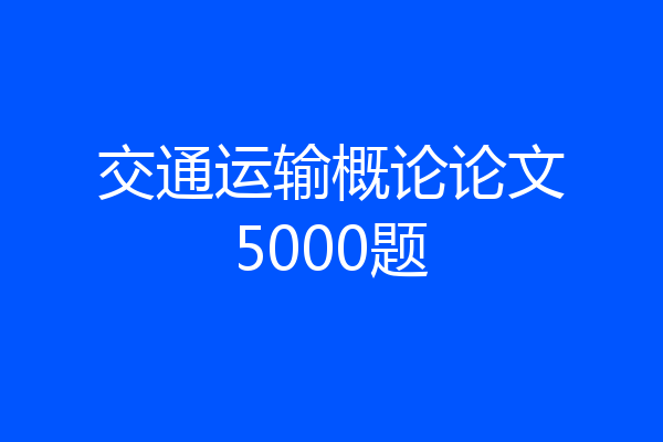 交通运输概论论文5000题