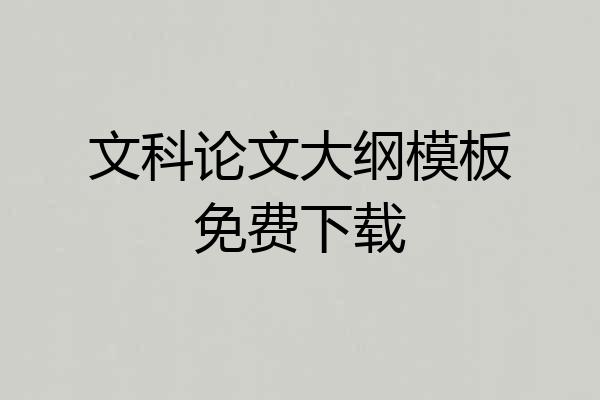 文科论文大纲模板免费下载