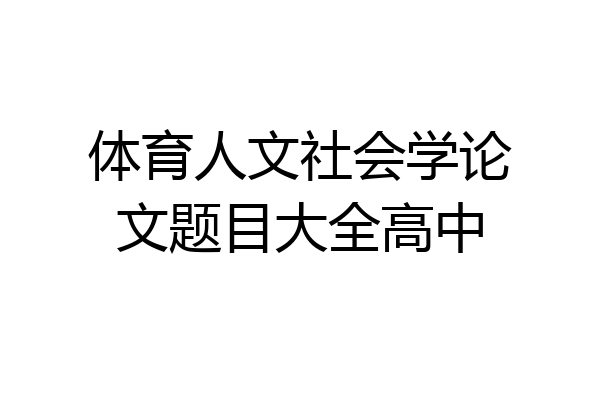 体育人文社会学论文题目大全高中