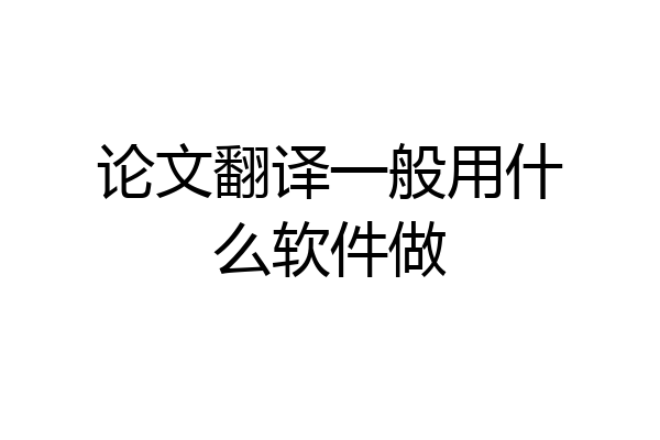 论文翻译一般用什么软件做