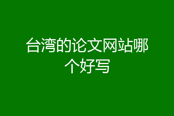 台湾的论文网站哪个好写