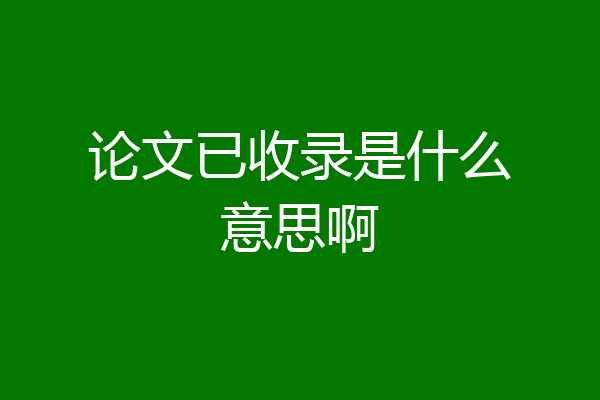 论文已收录是什么意思啊