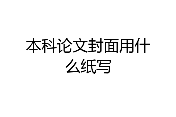 本科论文封面用什么纸写