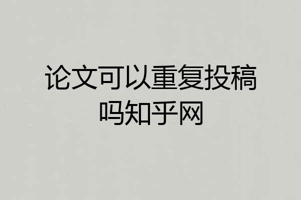 论文可以重复投稿吗知乎网