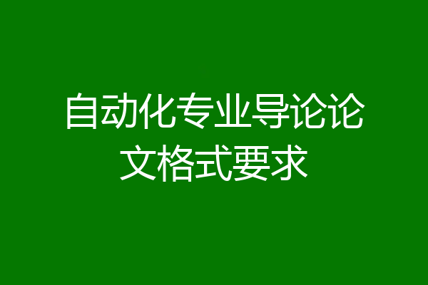自动化专业导论论文格式要求