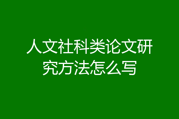 人文社科类论文研究方法怎么写