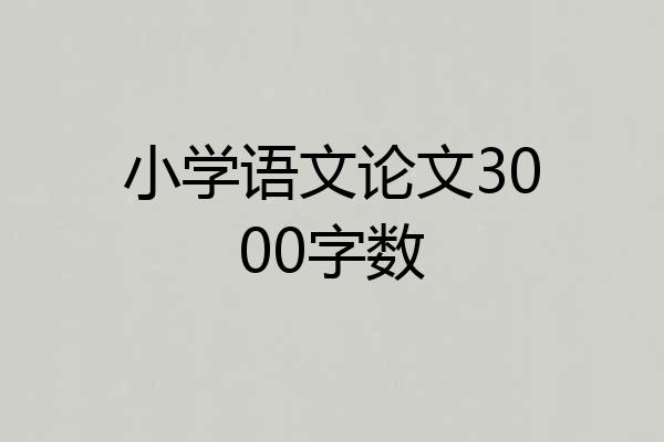 小学语文论文3000字数