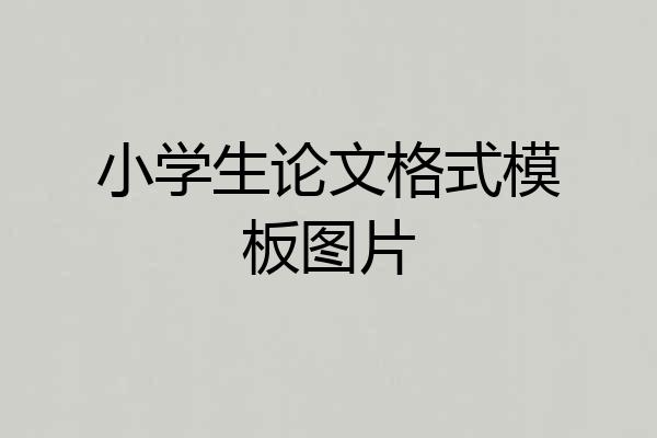 小学生论文格式模板图片