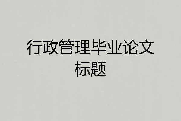 行政管理毕业论文标题