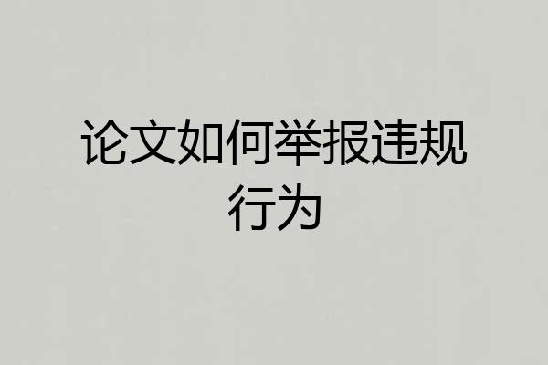 论文如何举报违规行为