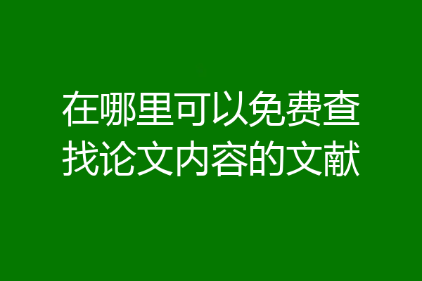 在哪里可以免费查找论文内容的文献