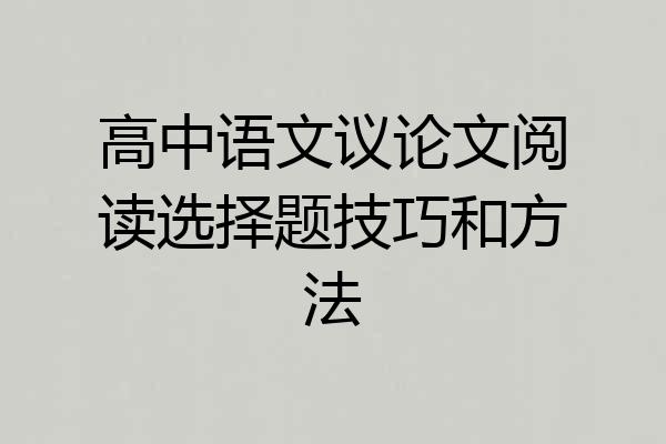 高中语文议论文阅读选择题技巧和方法
