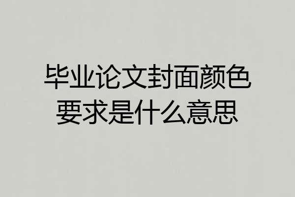 毕业论文封面颜色要求是什么意思