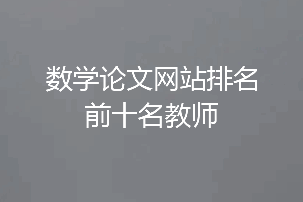 数学论文网站排名前十名教师