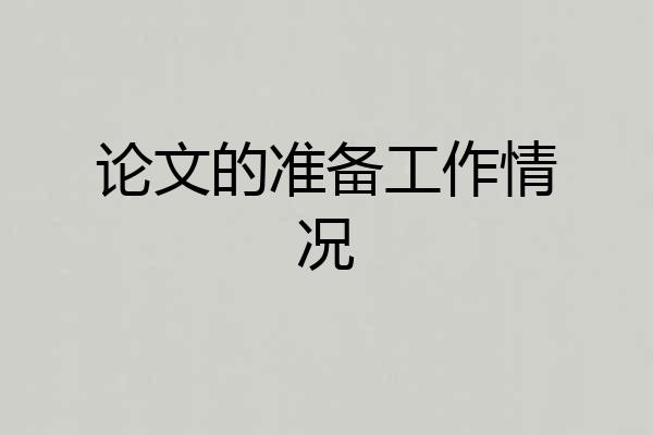 论文的准备工作情况