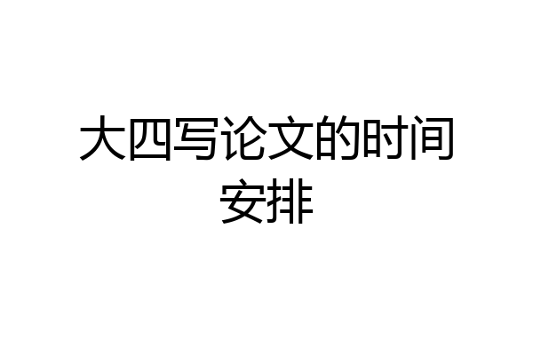 大四写论文的时间安排