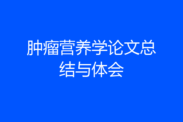 肿瘤营养学论文总结与体会