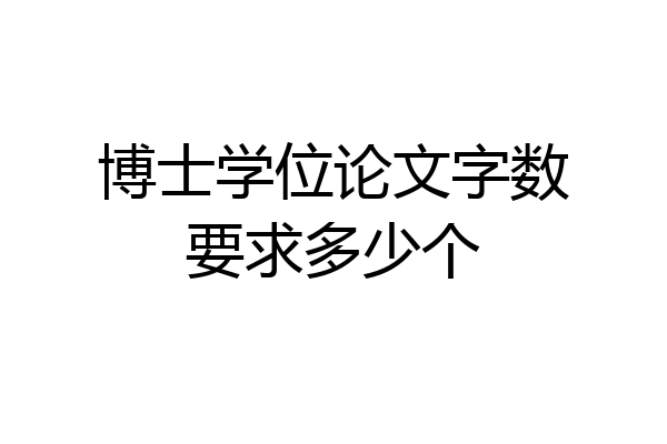 博士学位论文字数要求多少个