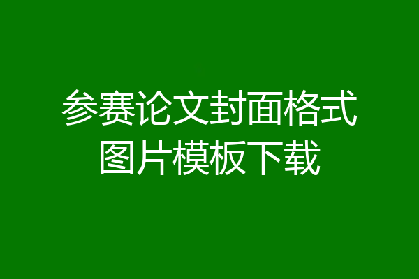 参赛论文封面格式图片模板下载