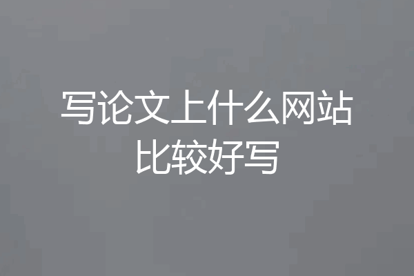 写论文上什么网站比较好写