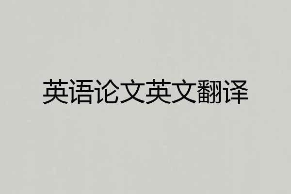 英语论文英文翻译