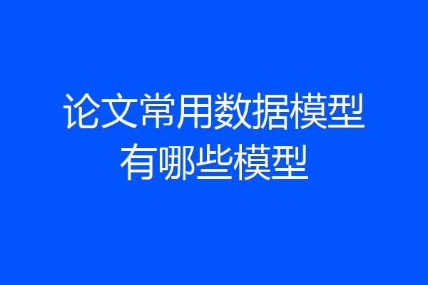 论文常用数据模型有哪些模型