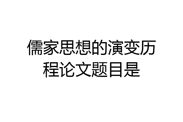 儒家思想的演变历程论文题目是