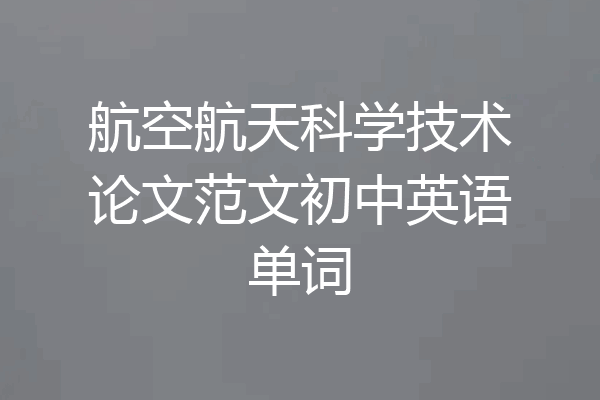 航空航天科学技术论文范文初中英语单词