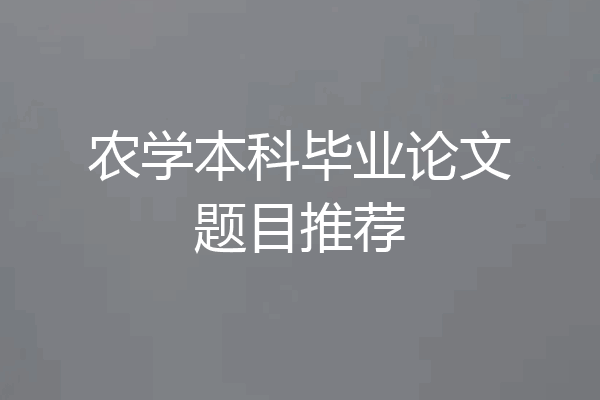 农学本科毕业论文题目推荐