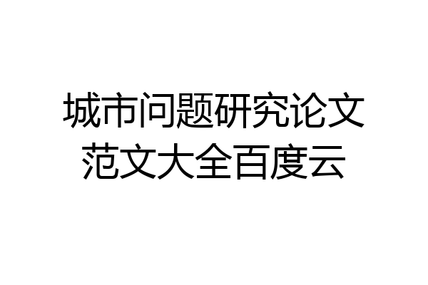 城市问题研究论文范文大全百度云