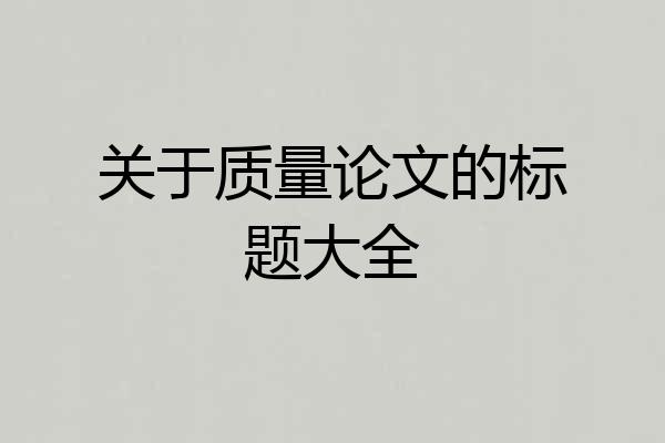 关于质量论文的标题大全