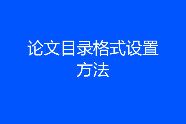 论文目录格式设置方法