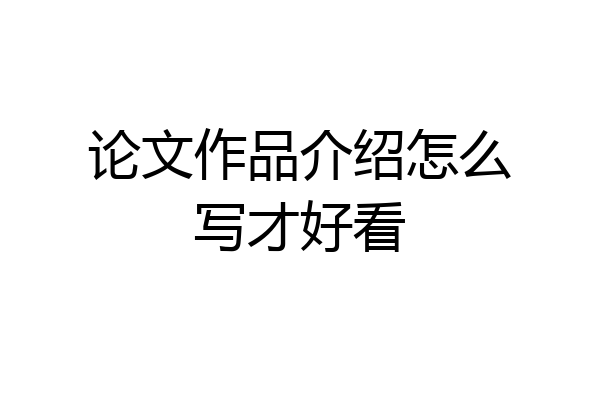论文作品介绍怎么写才好看