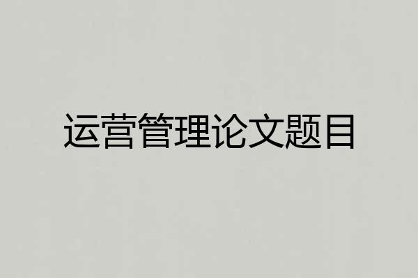 运营管理论文题目