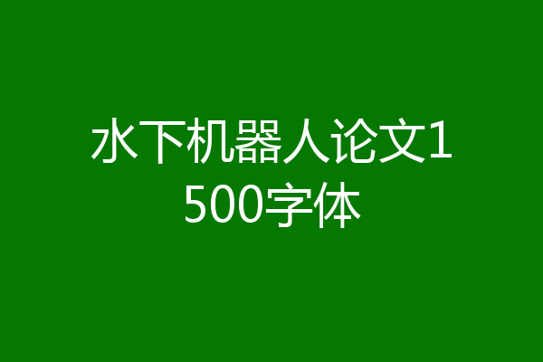 水下机器人论文1500字体
